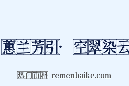 蕙兰芳引·空翠染云是什么意思的图片